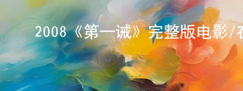 曹文凯的动漫综艺大全,2008《第一诫》完整版电影/在线观看/百度云-美剧天堂